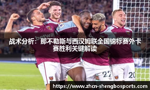 战术分析:那不勒斯与西汉姆联全国锦标赛外卡赛胜利关键解读