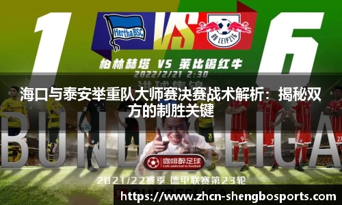 海口与泰安举重队大师赛决赛战术解析:揭秘双方的制胜关键