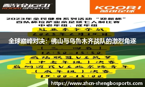 全球巅峰对决:佛山与乌鲁木齐战队的激烈角逐