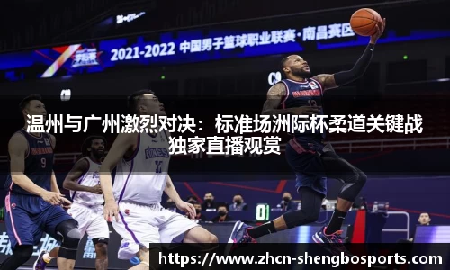 温州与广州激烈对决:标准场洲际杯柔道关键战独家直播观赏