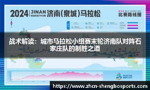 战术解读:城市马拉松小组赛末轮济南队对阵石家庄队的制胜之道