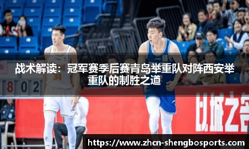 战术解读:冠军赛季后赛青岛举重队对阵西安举重队的制胜之道