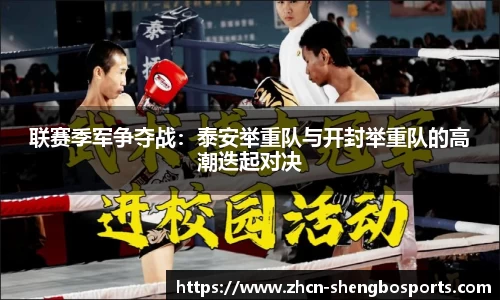 联赛季军争夺战:泰安举重队与开封举重队的高潮迭起对决