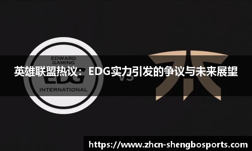 英雄联盟热议:EDG实力引发的争议与未来展望