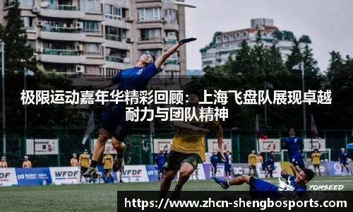 极限运动嘉年华精彩回顾:上海飞盘队展现卓越耐力与团队精神