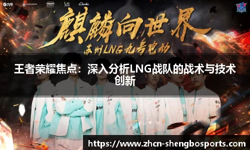 王者荣耀焦点:深入分析LNG战队的战术与技术创新