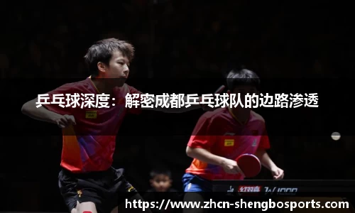 乒乓球深度：解密成都乒乓球队的边路渗透