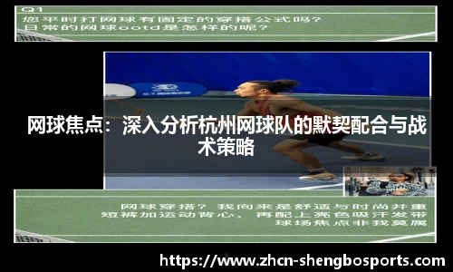 网球焦点:深入分析杭州网球队的默契配合与战术策略